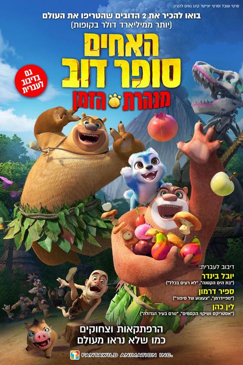 האחים סופר דוב במנהרת הזמן-מדובב